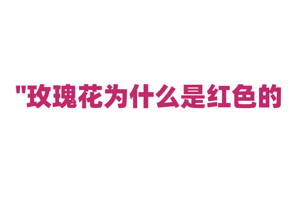 "玫瑰花为什么是红色的？"